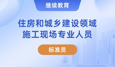 2025年标准员继续教育